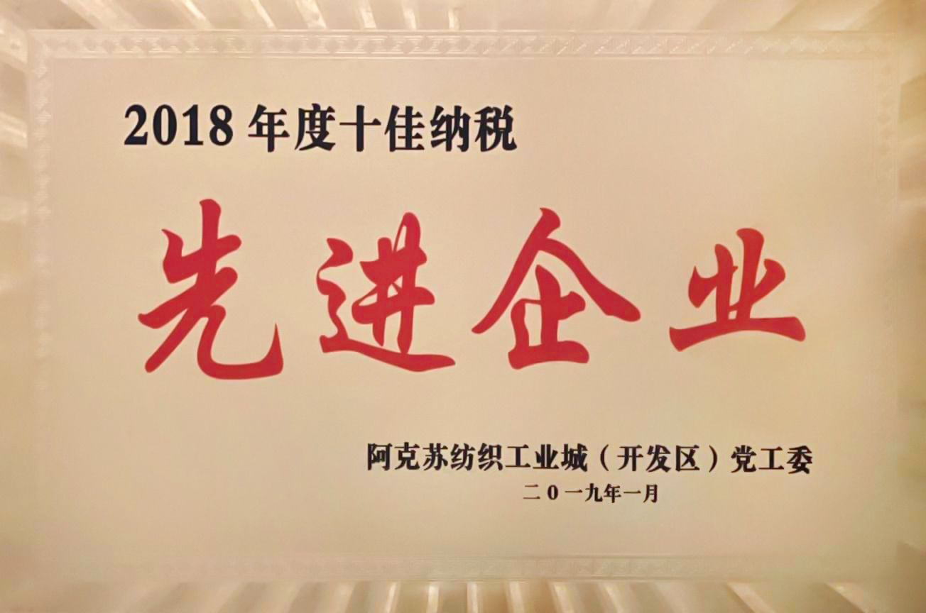 2018年度十佳納稅企業