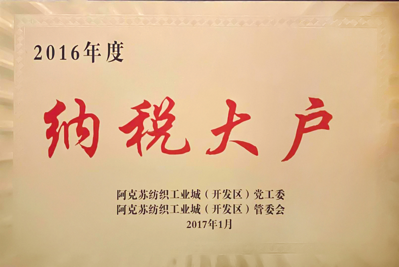 納稅大戶