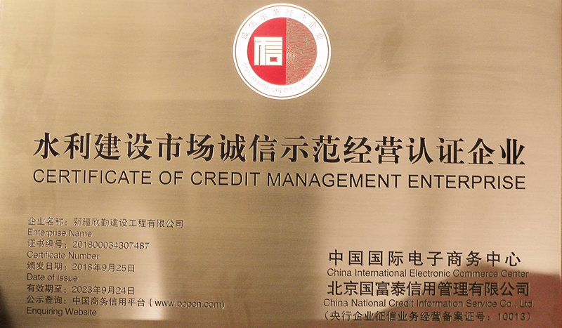 水利建設市場誠信示范經營認證企業