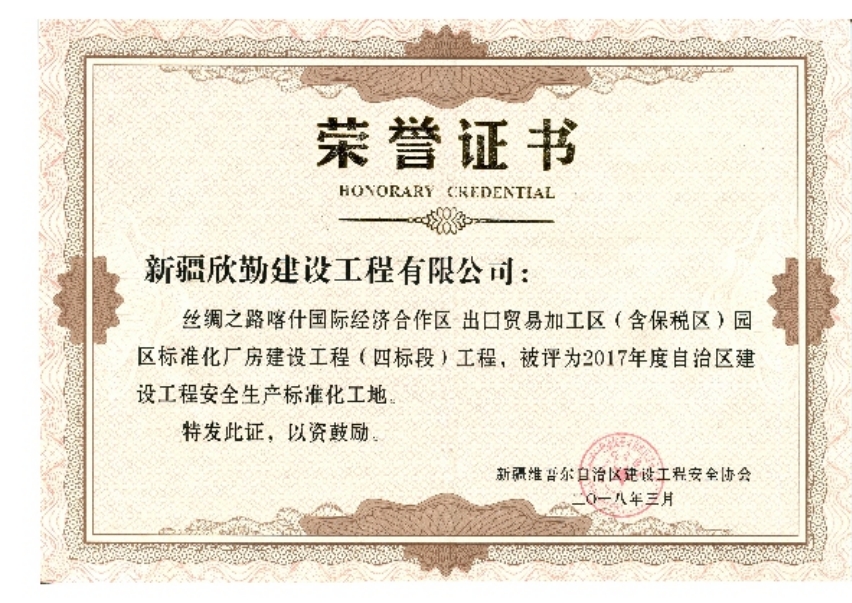 2017年度自治區建設工程安全生產標準工地