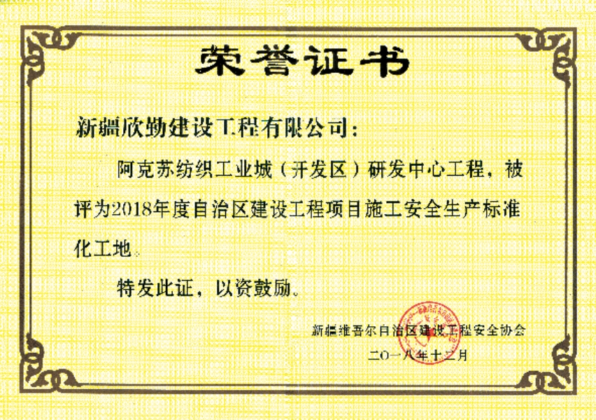 2018年度自治區建設工程安全生產標準工地
