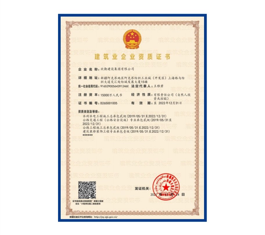 建筑業企業資質證書