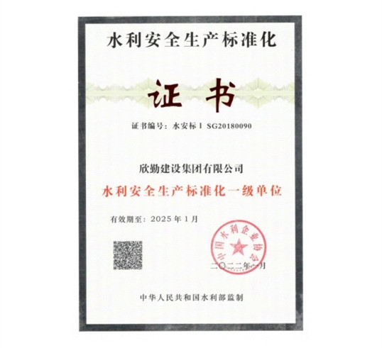 水利安全生產標準化一級單位